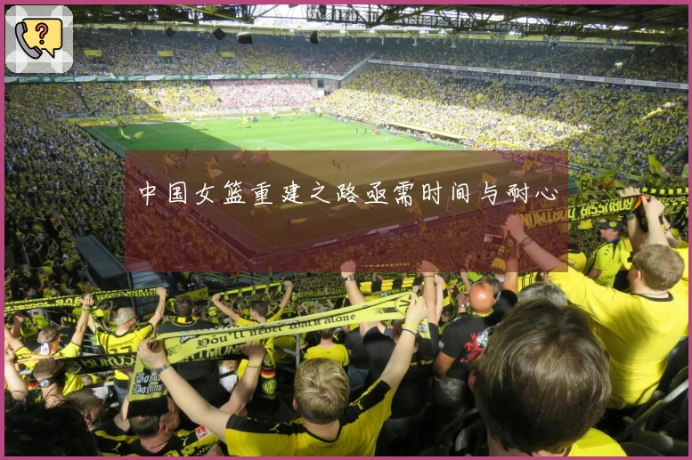 中国女篮重建之路亟需时间与耐心