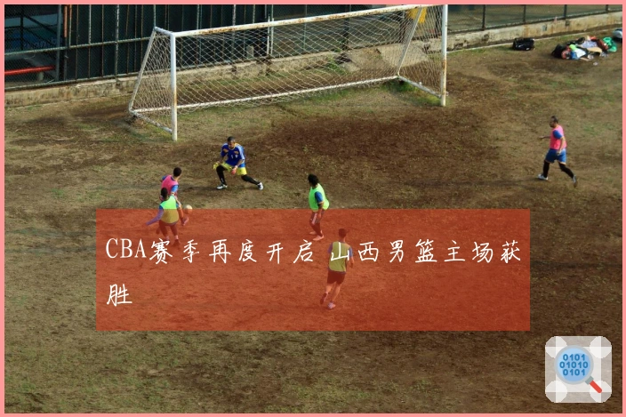 CBA赛季再度开启 山西男篮主场获胜