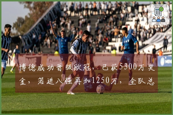 博德成功晋级欧冠，已获5300万奖金，若进八强再加1250万，全队总身价达5713万