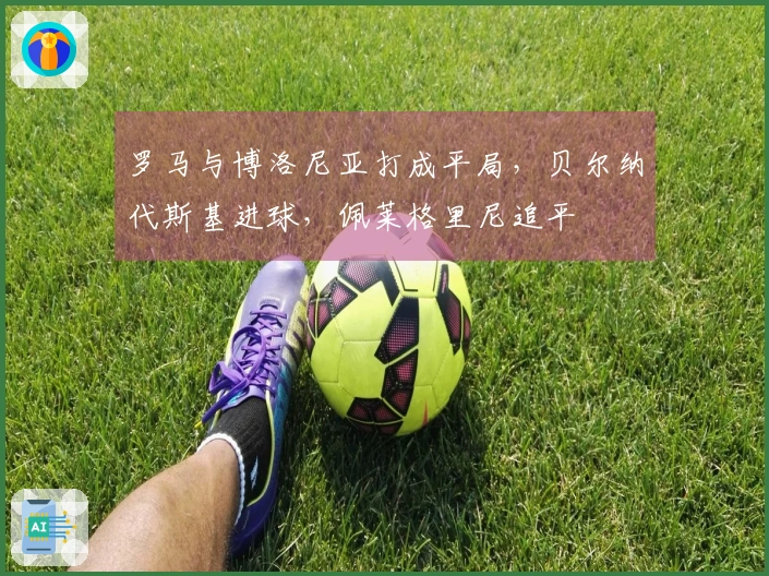 罗马与博洛尼亚打成平局，贝尔纳代斯基进球，佩莱格里尼追平