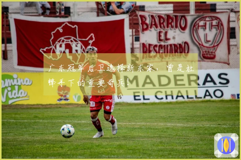 广东冠军后卫选择新东家，曾是杜锋手下的重要奇兵！