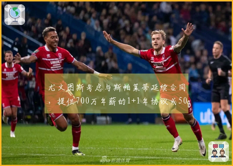 尤文图斯考虑与斯帕莱蒂延续合同，提供700万年薪的1+1年协议或500万的2年合同