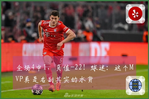 全场4中1，负值-22！球迷：这个MVP真是名副其实的水货