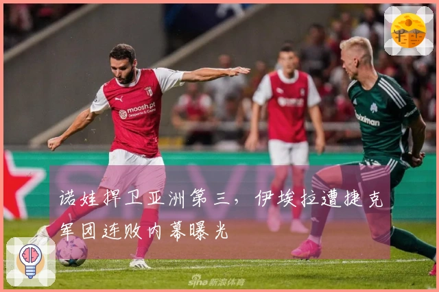 诺娃捍卫亚洲第三，伊埃拉遭捷克军团连败内幕曝光