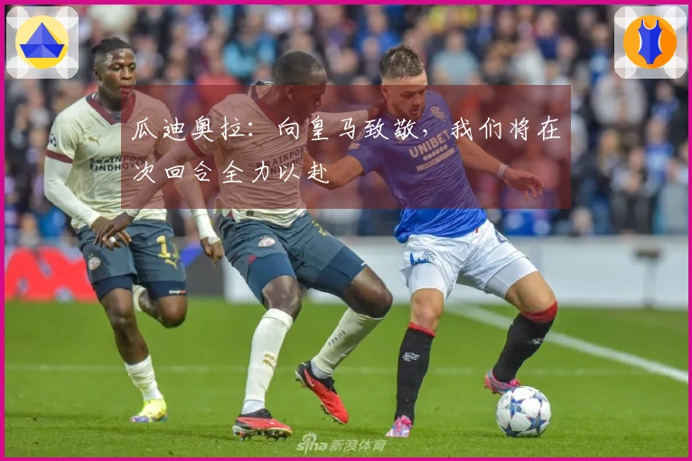 瓜迪奥拉：向皇马致敬，我们将在次回合全力以赴