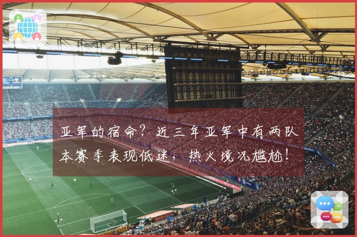 亚军的宿命？近三年亚军中有两队本赛季表现低迷，热火境况尴尬！