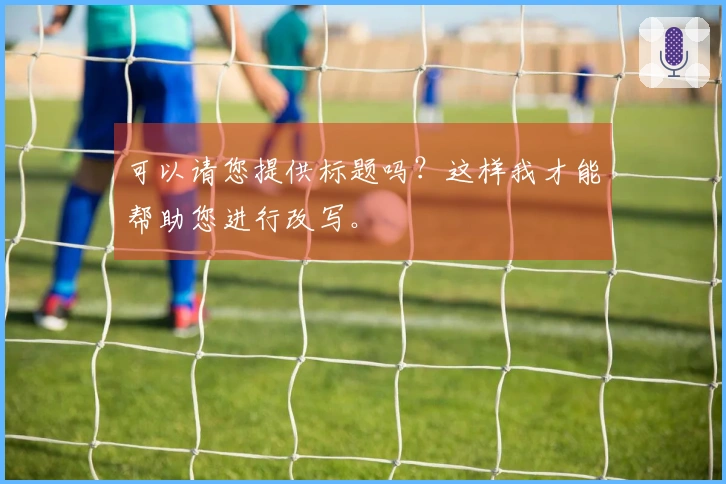 可以请您提供标题吗？这样我才能帮助您进行改写。