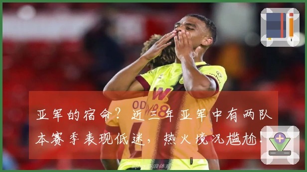 亚军的宿命？近三年亚军中有两队本赛季表现低迷，热火境况尴尬！