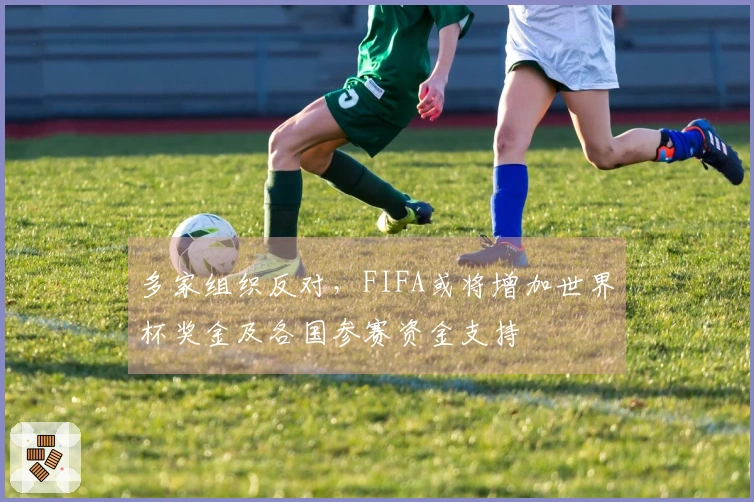多家组织反对，FIFA或将增加世界杯奖金及各国参赛资金支持