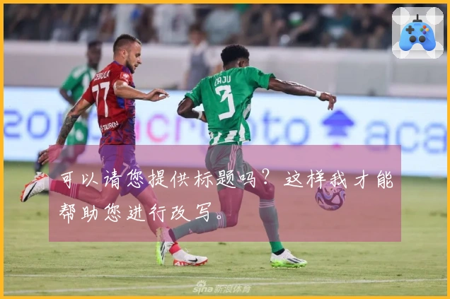 可以请您提供标题吗？这样我才能帮助您进行改写。