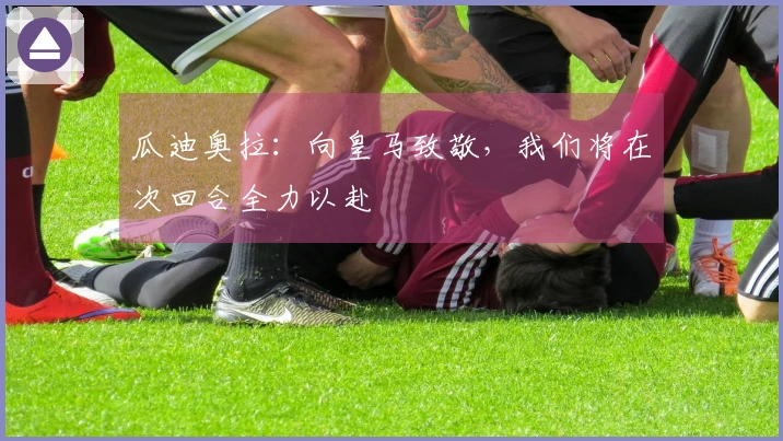 瓜迪奥拉：向皇马致敬，我们将在次回合全力以赴