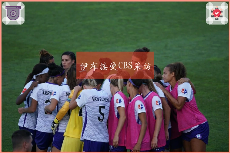 伊布接受CBS采访